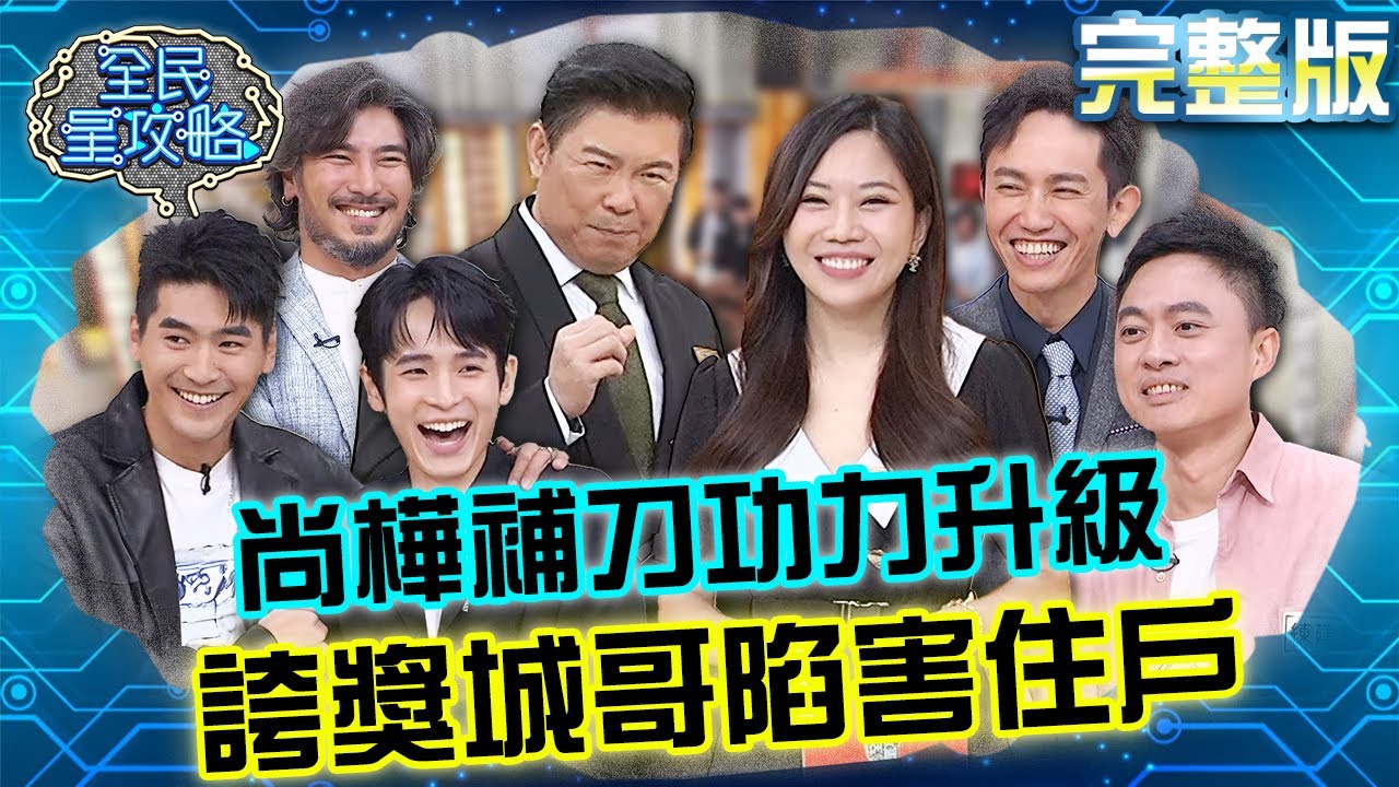 尚樺補刀功力升級！真心誇城哥「高富帥」轉身挖坑陷害住戶！？20240924 曾國城 王祚軒 完整版 美男子養成教育班 EP1133【全民星攻略】
