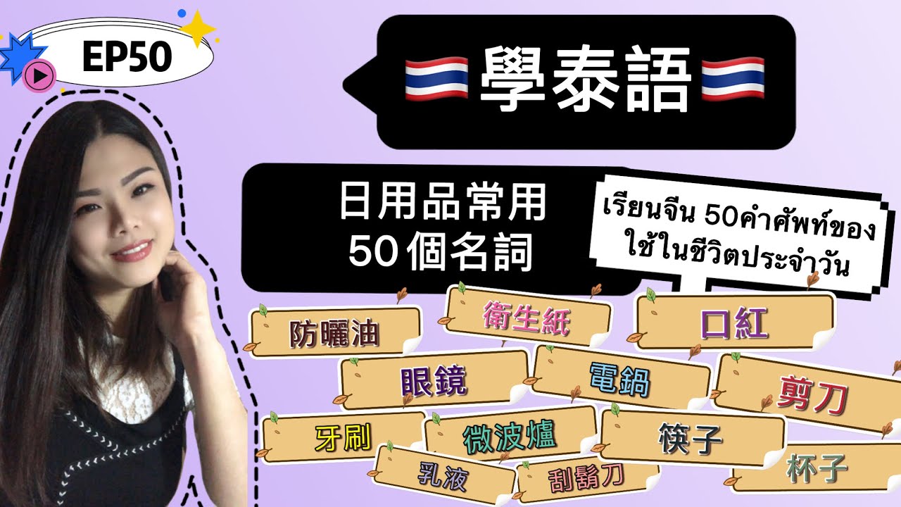 EP50學泰語🇹🇭日用品常用 50 個名詞 เรียนจีน 50 คำศัพท์ของใช้ในชีวิตประจำวัน