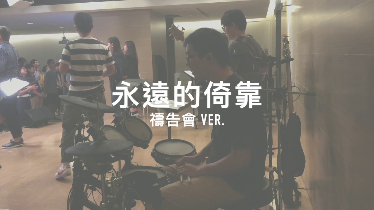 【永遠的倚靠】『190605 禱告會』Drum Cover