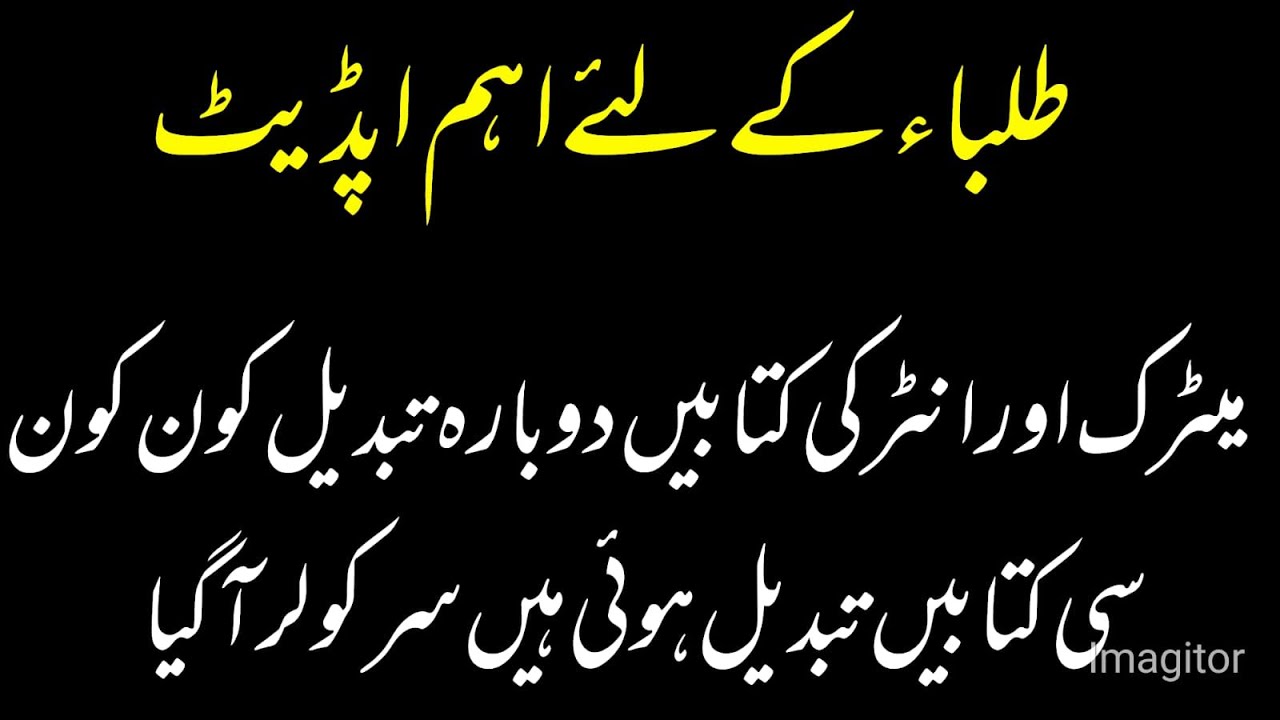 matric and inter konsi books change hui hain || update regarding new books PCTBB