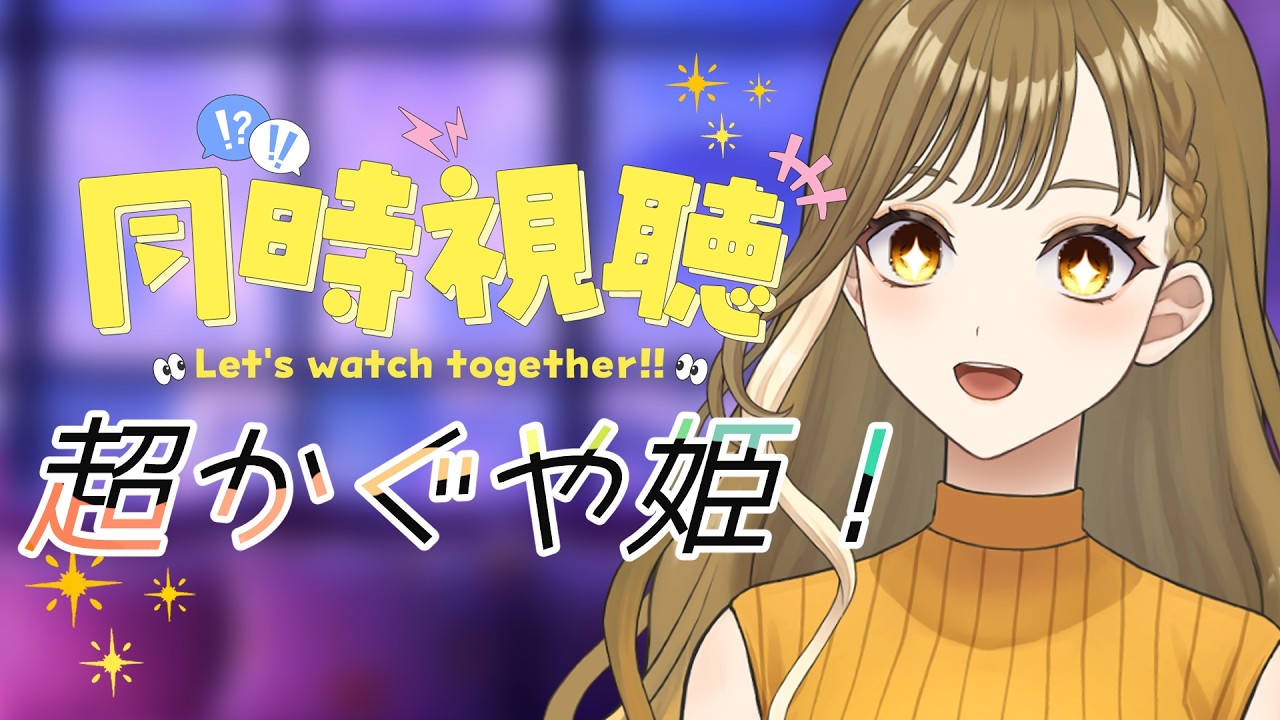 初★同時視聴｜『超かぐや姫！』を一緒に観て語ろう！【橙花しゅり／ #新人vtuber  #しゅりすとりーむ 】