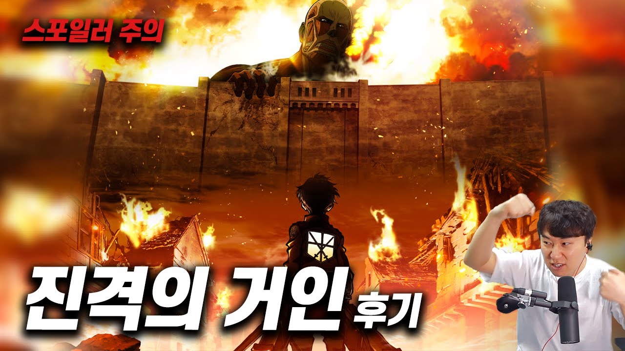 애니메이션《진격의 거인》후기 | 스포일러 주의