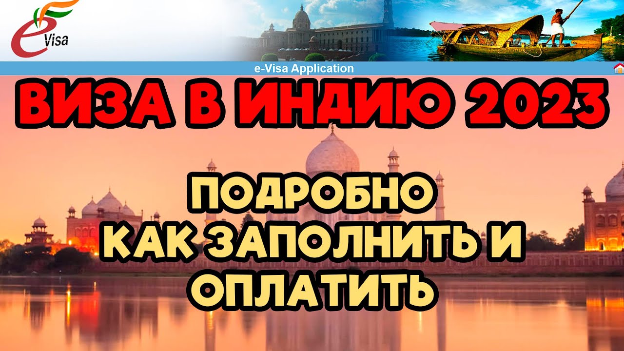 ВИЗА В ИНДИЮ | E-VISA ЗАПОЛНЕНИЕ И ОПЛАТА | ПОДРОБНЫЙ ГАЙД