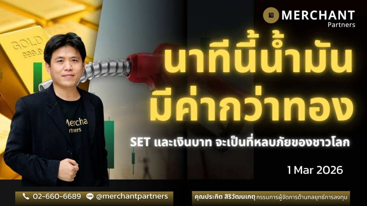 นาทีนี้น้ำมันมีค่ากว่าทอง / 2 มี.ค.69 / SET และเงินบาท จะเป็นที่หลบภัยของชาวโลก