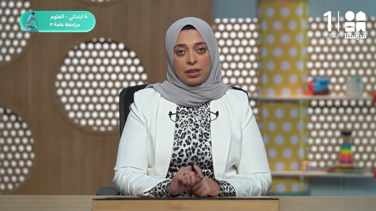 مراجعة عامة 3  | العلوم - الصف الرابع الابتدائي