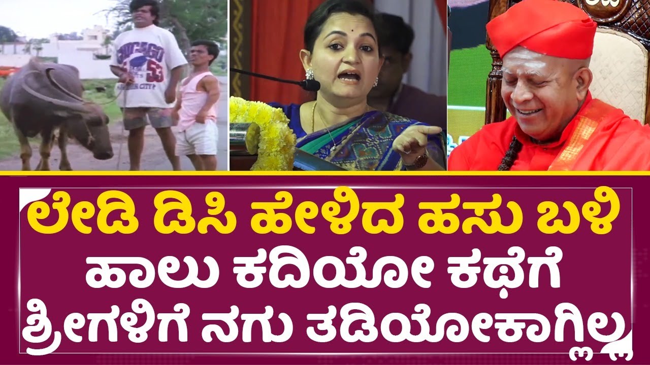 ಡಿಸಿ ಹೇಳಿದ ಹಸು ಬಳಿ ಹಾಲು ಕದಿಯೋ ಕಥೆಗೆ ಶ್ರೀಗಳಿಗೆ ನಗು ತಡಿಯೋಕಾಗ್ಲಿಲ್ಲ |Tharalabalu| DC Divya Speech |SStv