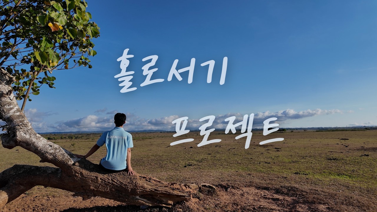 동티모르에서 1인 다큐멘터리 [홀로서기 프로젝트]