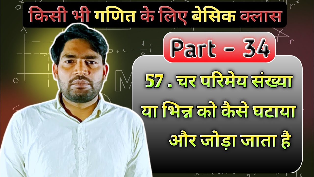चर परिमेय संख्या या भिन्नों का जोड़ और घटा | char parimey sankhya | mis coaching basic math Part 34