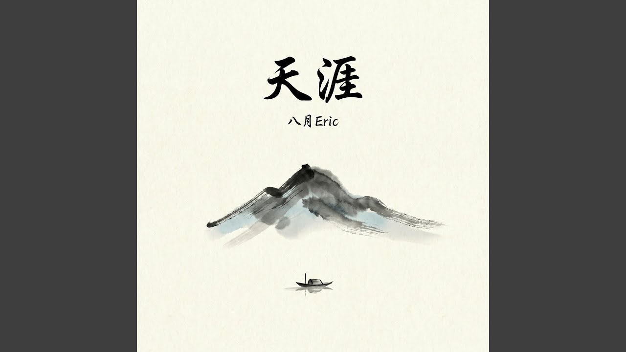 天涯 (微醺女版)