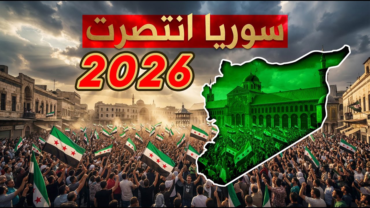 يوم الحرية الحقيقية! سوريا تسقط كل القيود الاقتصادية
