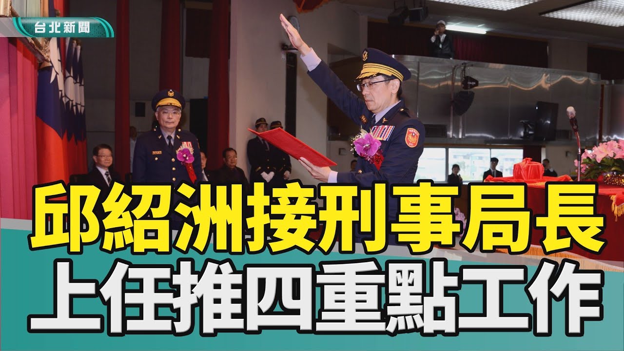刑事局長 邱紹洲|張榮興 授階|九合一 選舉|打詐 儀表版|科技 AI|2026 中嘉新聞|接任刑事警察局長 邱紹洲談四重點工作 滾動式修正打詐選舉維安