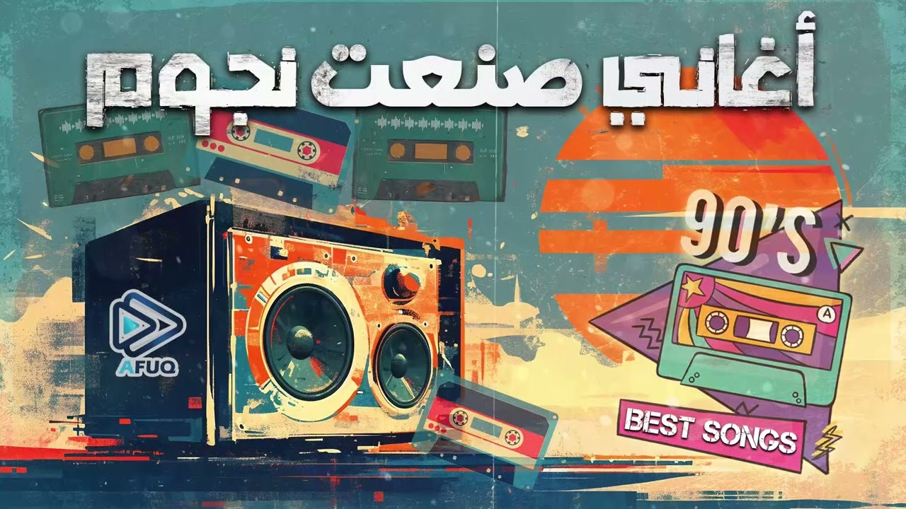 أغانـــي صنعت نجــــوم | أسمع وأتمزك وارجع لأقوي أغاني الزمن الجميــل