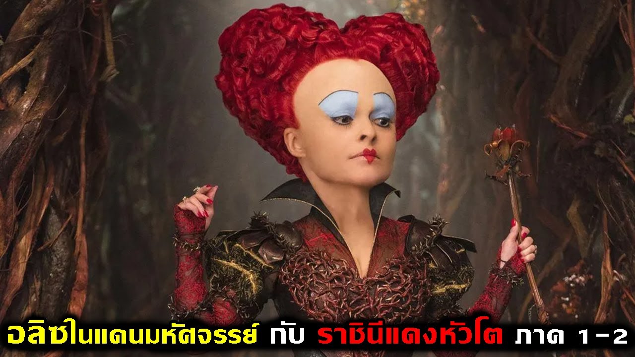 อลิซในดินแดนมหัศจรรย์ กับ ราชินีแดงหัวโตใจร้าย ภาค 1 - 2 [สปอยหนัง]