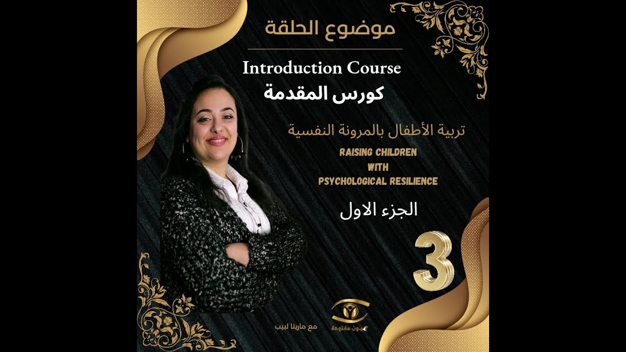 Raising Children with Psychological Resilience |Introduction Course| تربية الأطفال بالمرونة النفسية