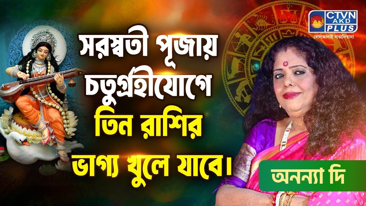 সরস্বতী পূজায় চতুর্গ্রহী যোগে তিন রাশির ভাগ্য খুলে যাবে | ANANYA JYOTISH #astrology