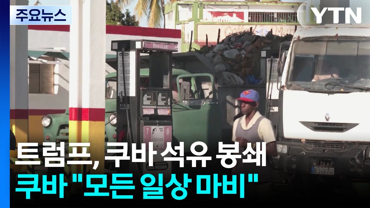 트럼프의 석유 봉쇄에 고통받는 쿠바...