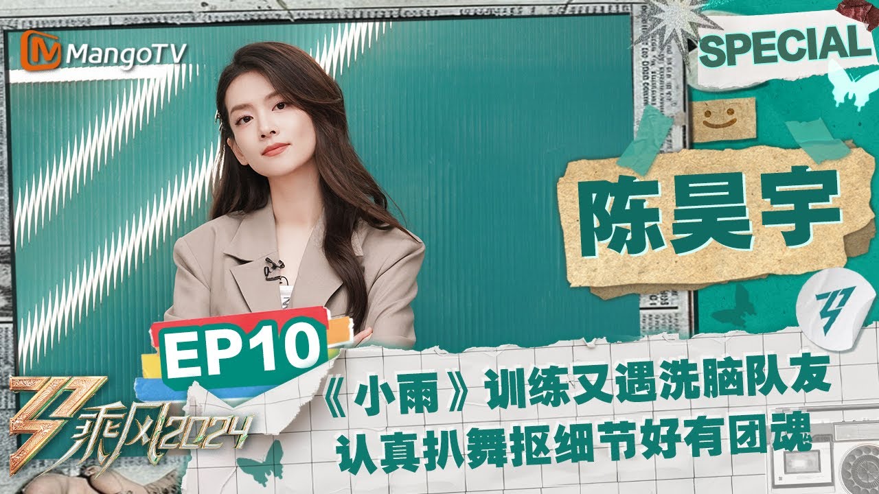 【#陈昊宇 CUT】EP10：《#小雨》训练陈昊宇又遇洗脑队友 认真扒舞抠细节好有团魂 |《乘风2024》Ride The Wind 2024 Special Cut | MangoTV