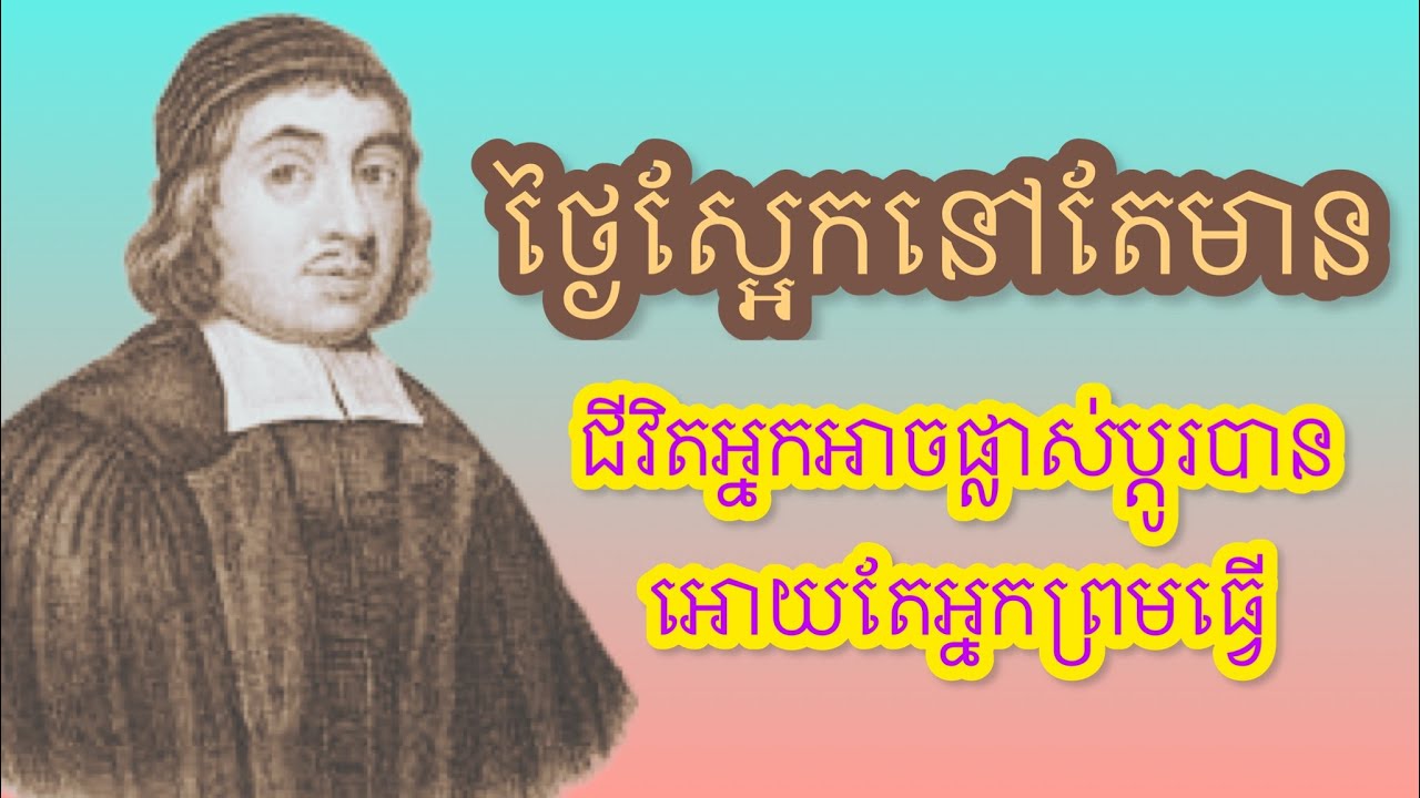 ជីវិតជារបស់យេីង យេីងកំណត់វាដោយខ្លួនអែង #Audiobook