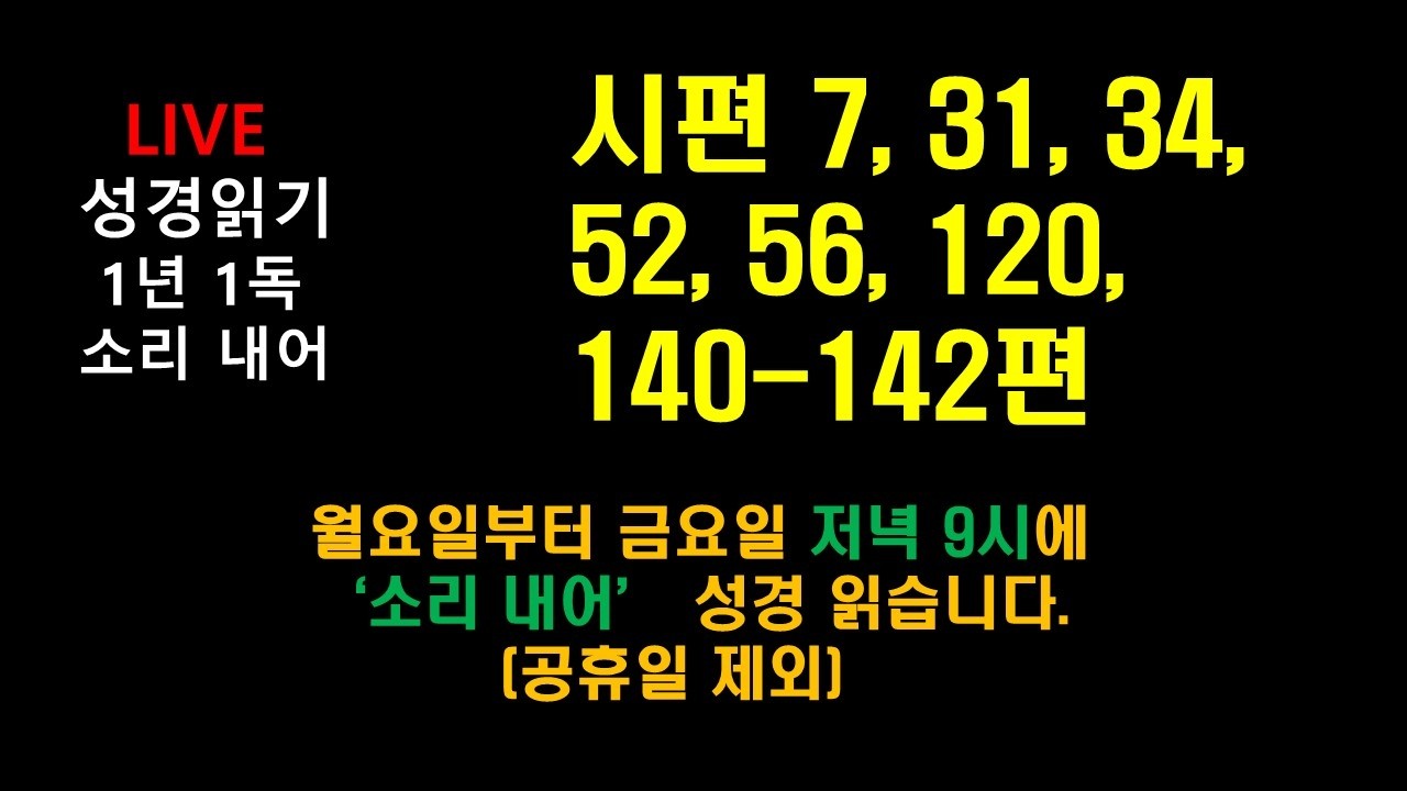 소리 내어 연대기 성경 읽기 70. 시7, 27, 31, 34, 52, 56, 120, 140-142편