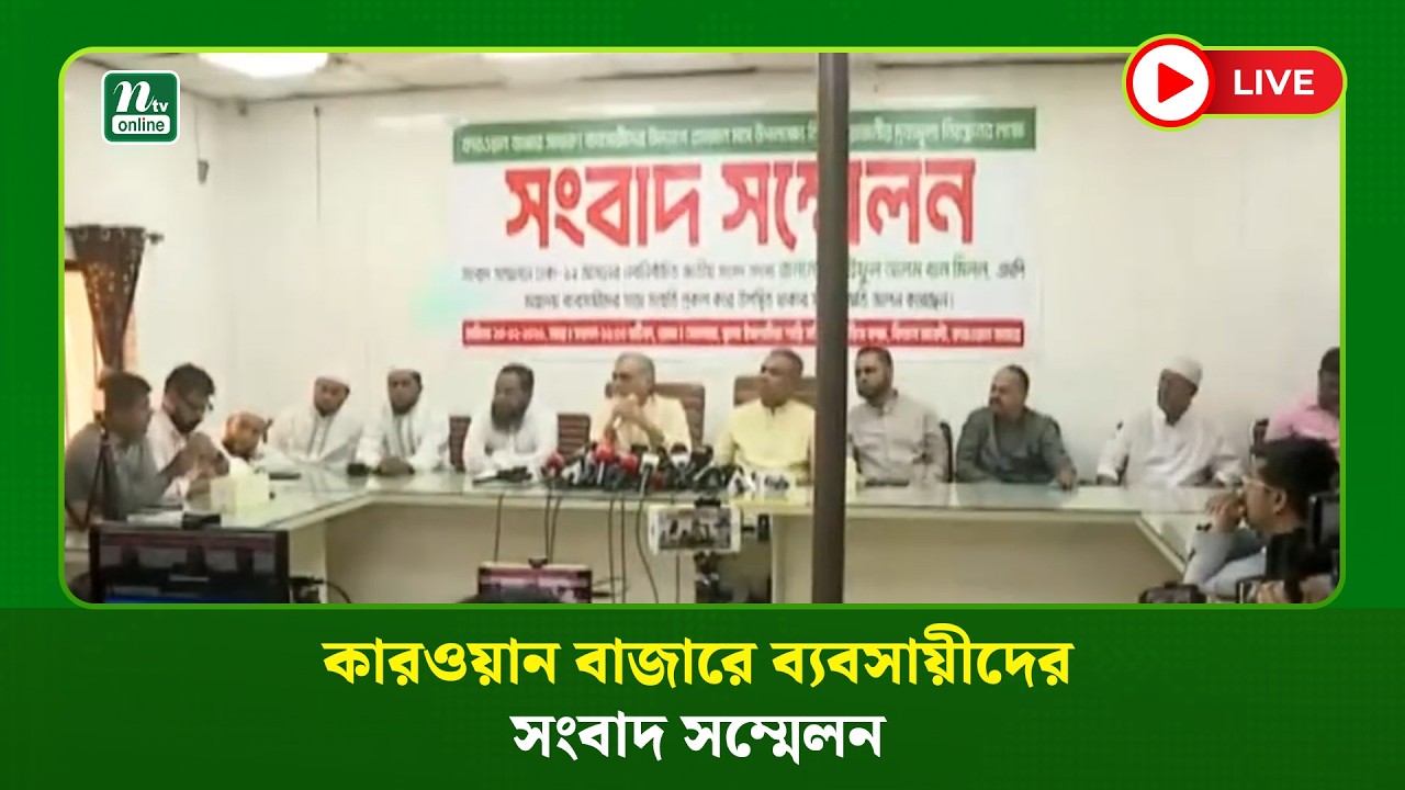 🔴LIVE : কারওয়ান বাজারে ব্যবসায়ীদের সংবাদ সম্মেলন