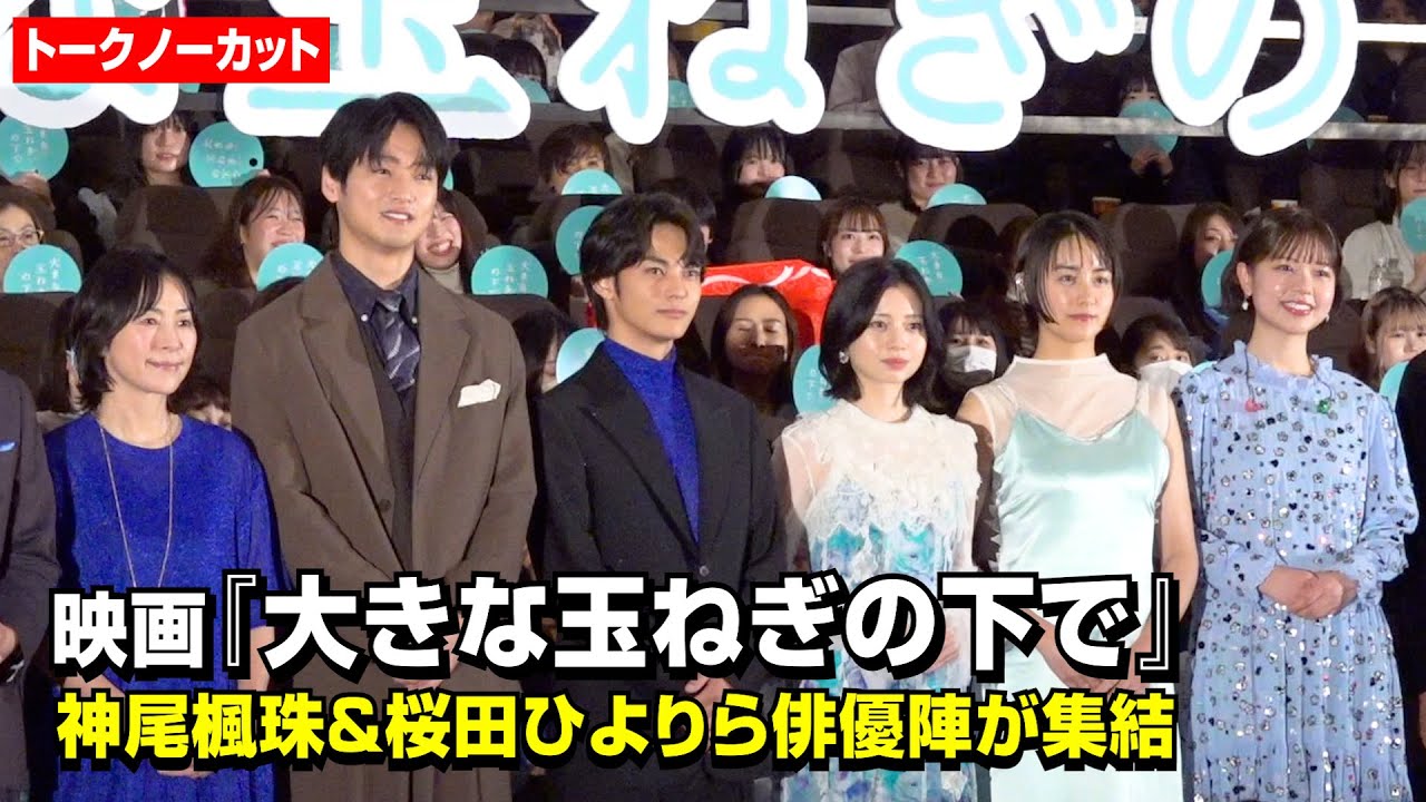 【ノーカット】神尾楓珠、桜田ひより、中川大輔ら俳優陣が集結！asmiが主題歌「大きな玉ねぎの下で」を圧巻歌唱　映画『大きな玉ねぎの下で』完成披露舞台挨拶