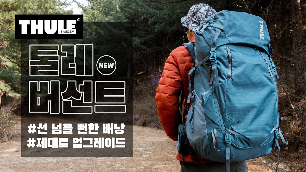 툴레 버선트 60리터 - 선 넘을 뻔한 배낭 리뷰 / 백패킹 캠핑 장비 가방 / THULE VERSANT 60 BACKPACKING GEAR REVIEW