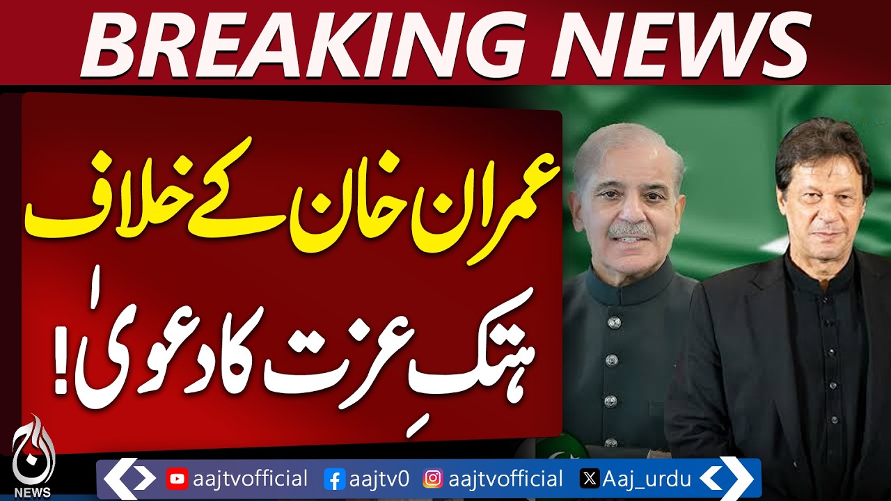 Lahore Sessions Court Postpones Shahbaz Sharif’s Defamation Case Against Bani PTI -Aaj Pakistan News