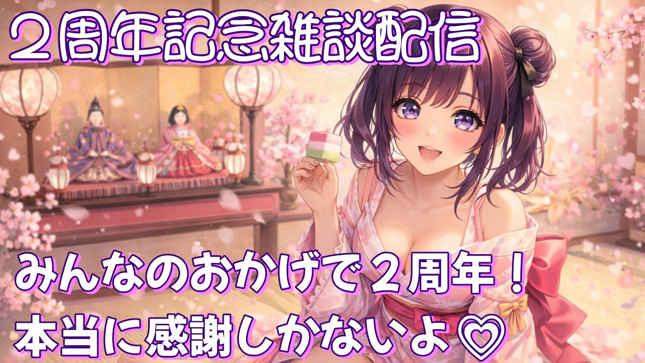 🍡二周年記念雑談配信🍷飲酒しながら二年を振り返る✨