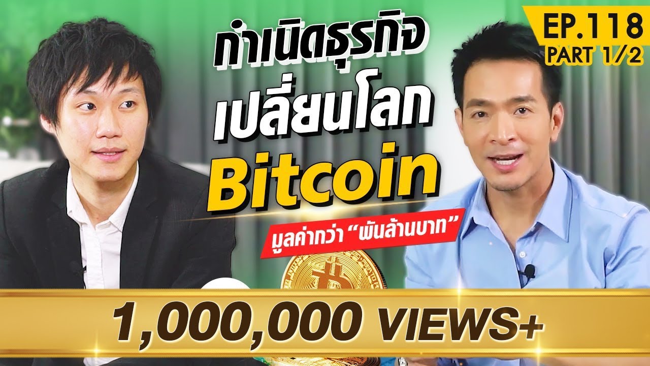 กำเนิดธุรกิจเปลี่ยนโลกพันล้าน Bitcoin สู่ Bitkub !! | Money Matters EP.118