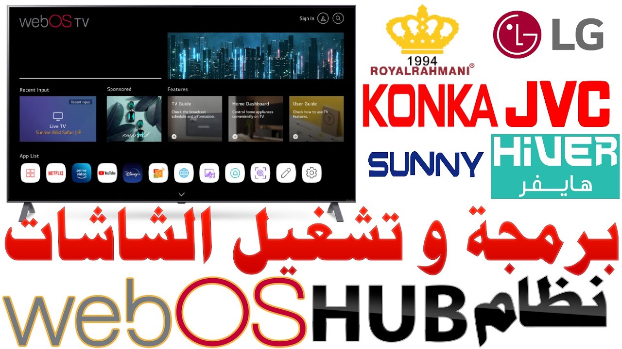 خطوات تشغيل و برمجة شاشات WebOS Hub لشاشات LG - هايفر- رويال رحماني أول مره أو بعد اعادة ضبط المصنع