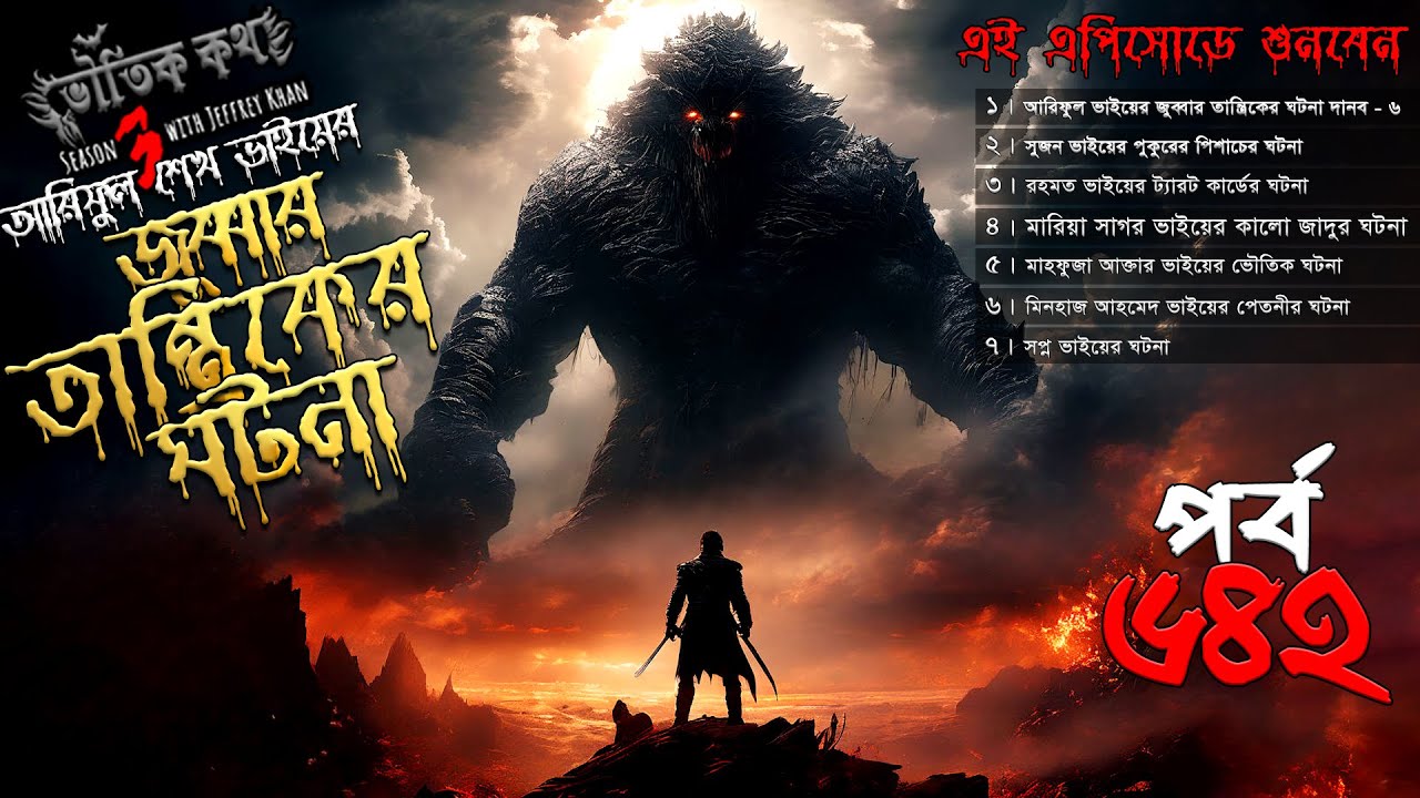 Bhoutik Kotha Season 3 Episode 642 | জুব্বার তান্ত্রিকের ঘটনা | কালো জাদু | jobbar tantriker ghotona