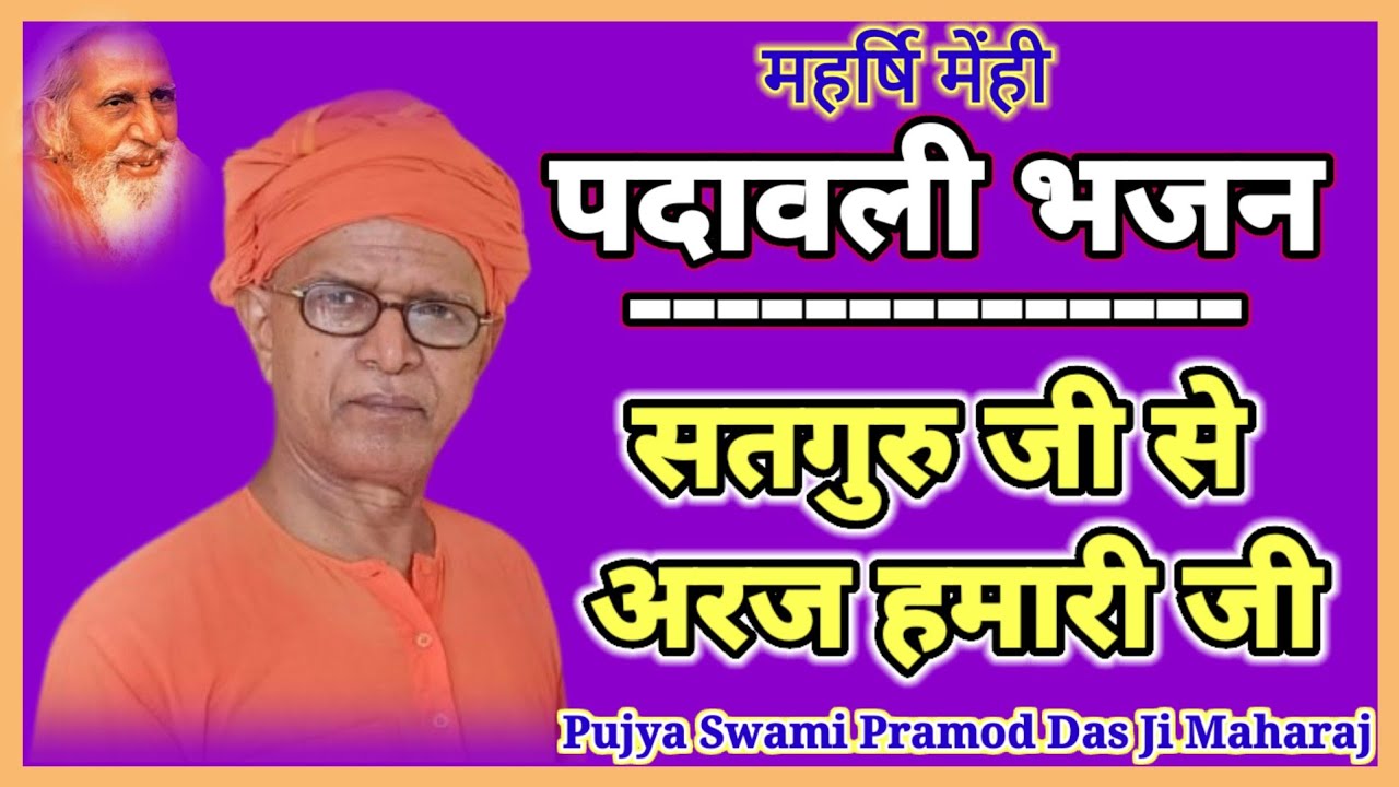 सद्गुरु जी से अरज हमारी जी @पूज्य स्वामी प्रमोद दास जी महाराज, !! महर्षि मेंही पदावली भजन !!  संतमत