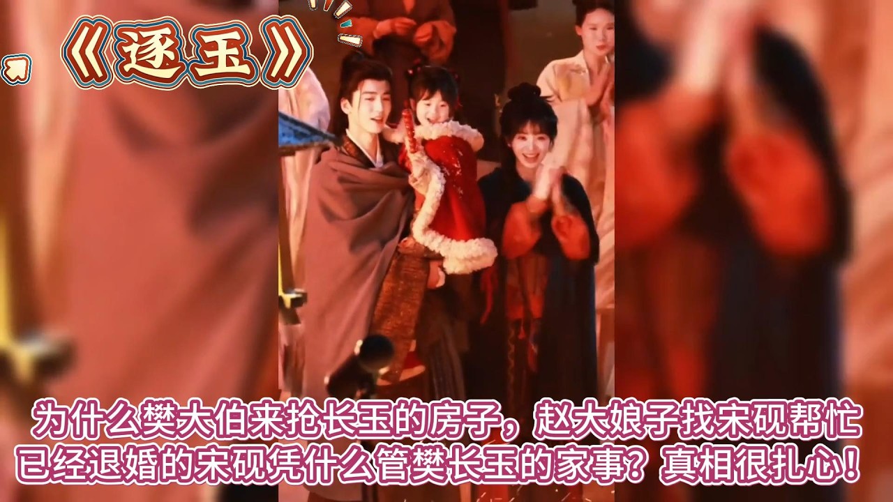 《逐玉》為什麼樊大伯來搶長玉的房子，趙大娘子找宋硯幫忙，已經退婚的宋硯憑什麼管樊長玉的家事？真相很紮心！ #张凌赫 #田曦薇