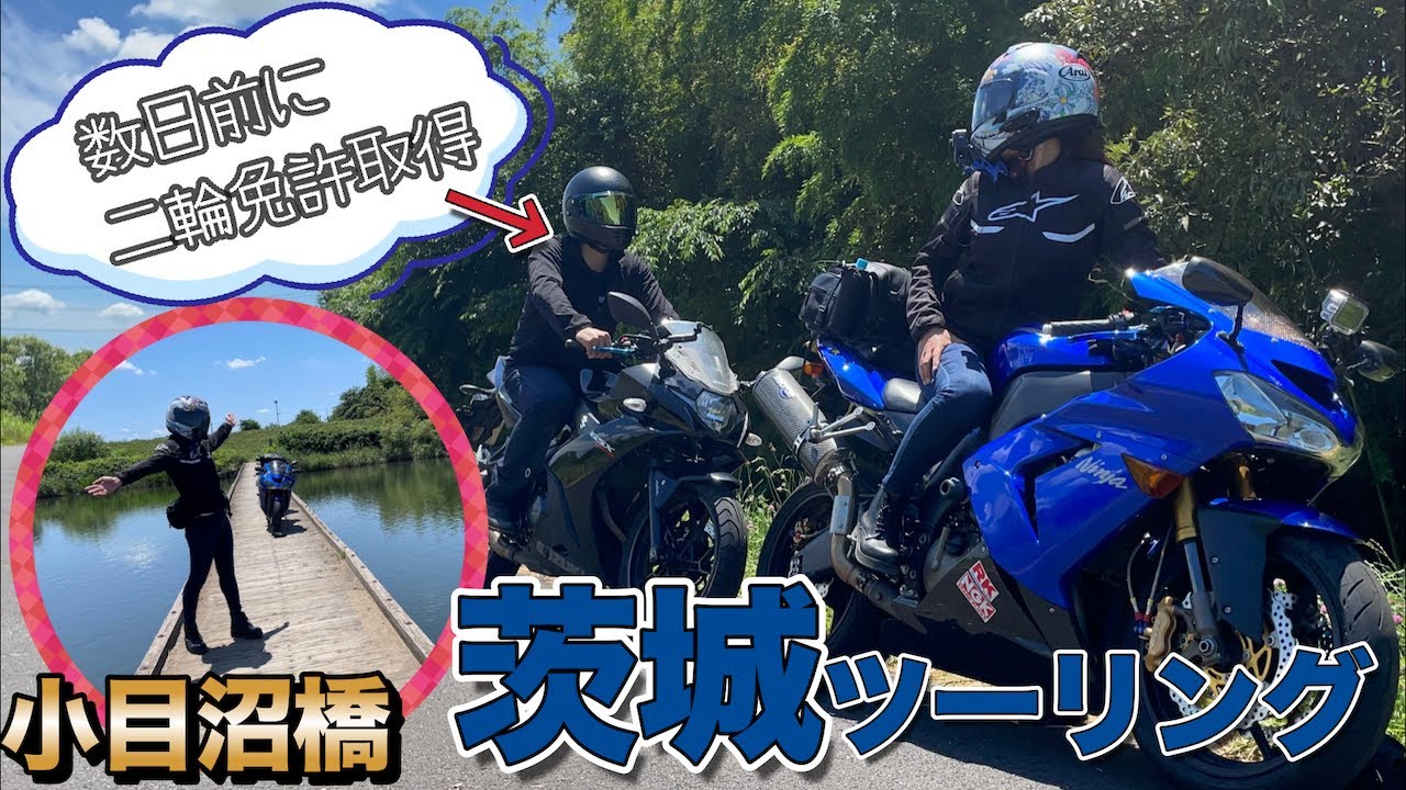 「二輪免許取得後、初めてのツーリング」にお供しました♬ in 茨城 /GSX250R & Ninja ZX-10R ♯25