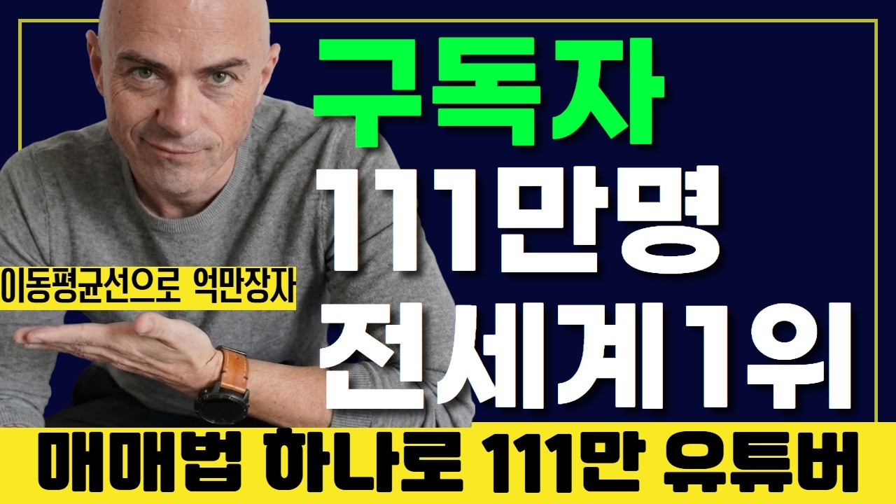 구독자 111만명을 달성한 유튜버의 매매법으로 매매를 했더니 저도 3억을 벌었네요? #이동평균선
