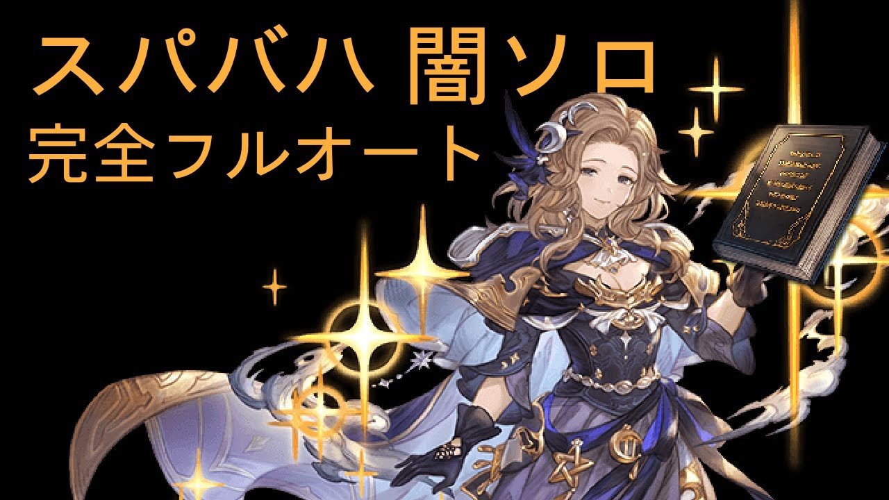 【グラブル】スパバハ 闇ソロ 完全フルオート