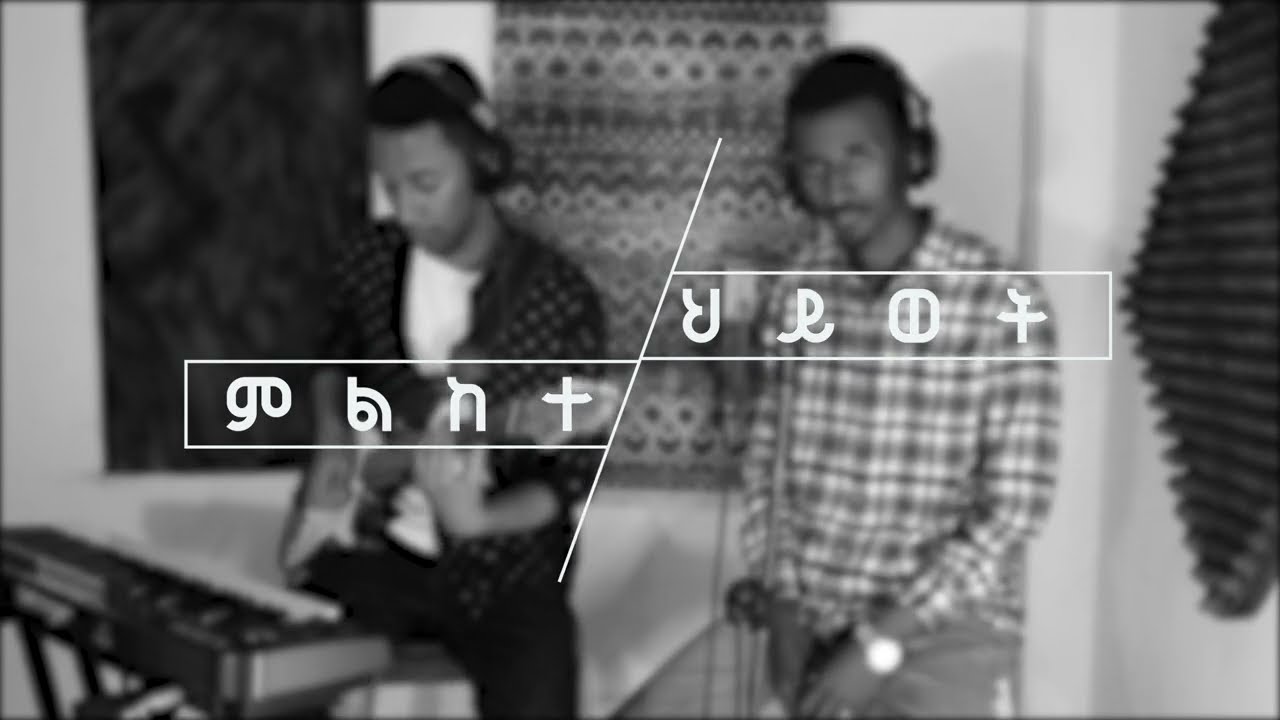 Melkete Hiwot - Bereket Bogale | ምልከተ ህይወት - በረከት ቦጋለ