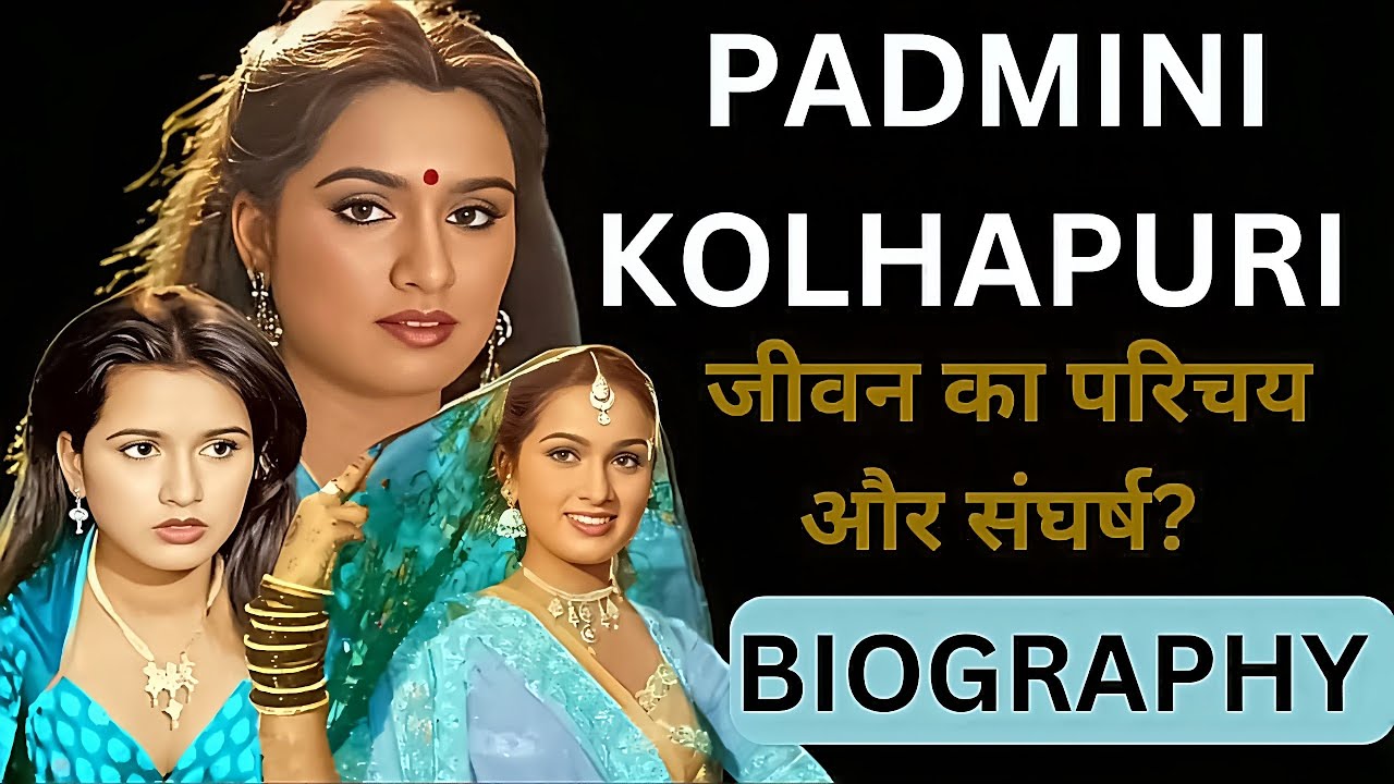 ❤️ Padmini Kolhapure♥️🫦 -Biography in Hindi,पद्मिनी कोल्हापुरे की जीवनी ||जीवन की कहानी #bollywood 