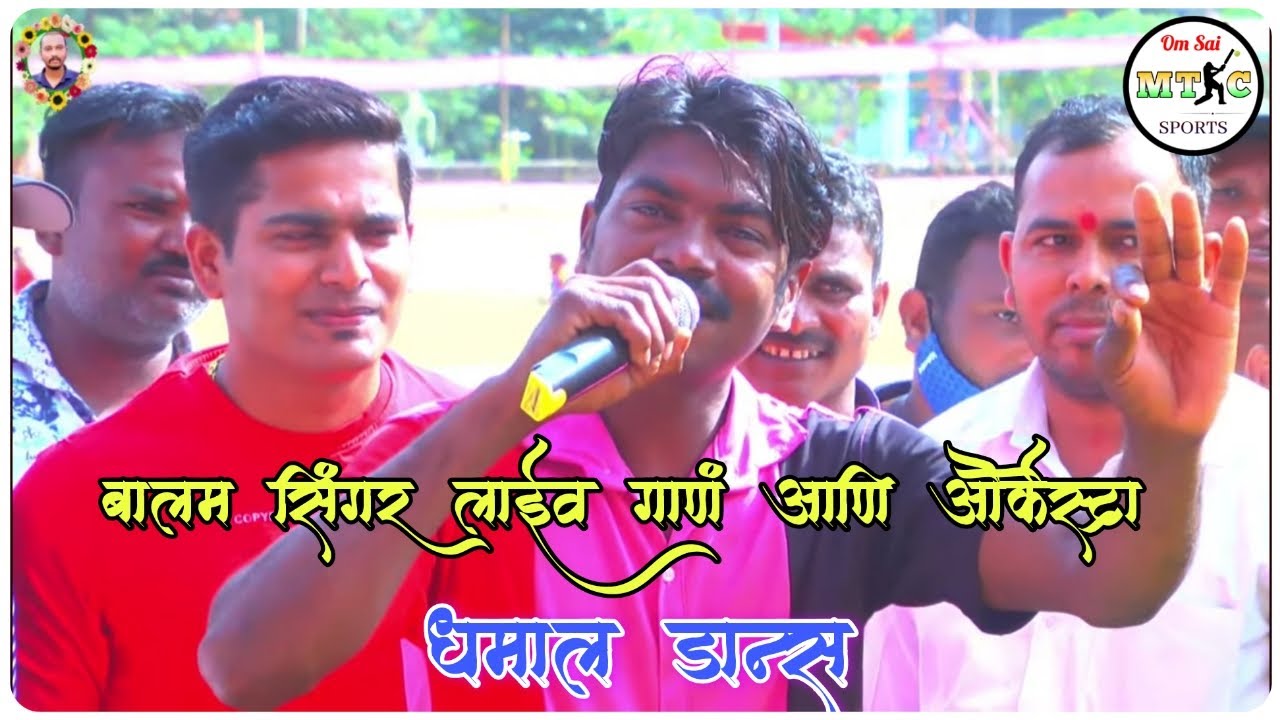 ALO MI TE RATILA FAMOUS SINGER BALA DIVE AT,विष्णु दादा स्मृती चषक - २०२२ खरवई