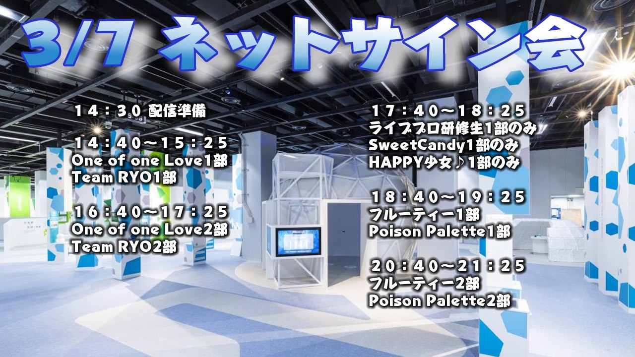 3/7  ライブプロ ネットサイン会