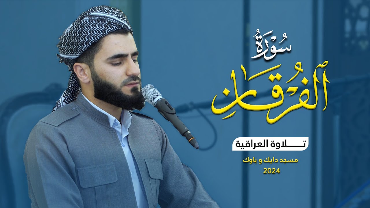 تلاوة عراقية حزينة ماتيسر من بداية سورة الفرقان بصوت عماد یوسف / سوڕەتی الفرقان شێوازی عێراقی