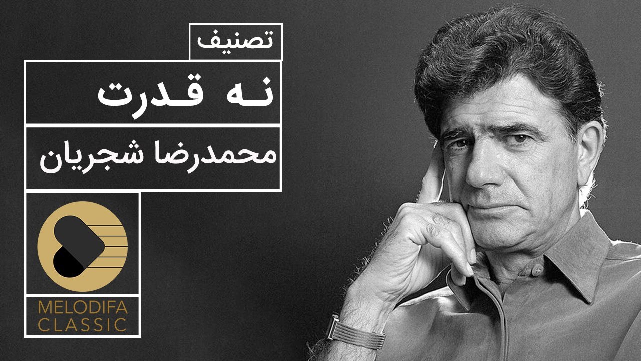 Mohammadreza Shajarian - Tasnif Na Ghodrat (محمدرضا شجریان - تصنیف نه قدرت)