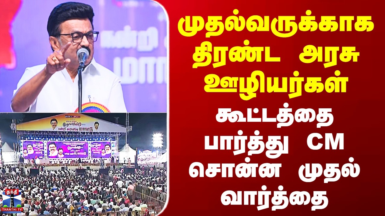CM Stalin Speech | முதல்வருக்காக திரண்ட அரசு ஊழியர்கள் - கூட்டத்தை பார்த்து CM சொன்ன முதல் வார்த்தை