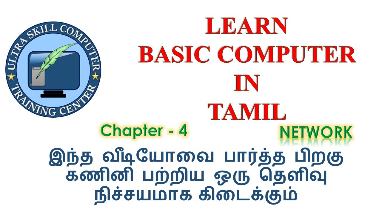 Learn Basic Computer in Tamil (chapter -4) | Network
