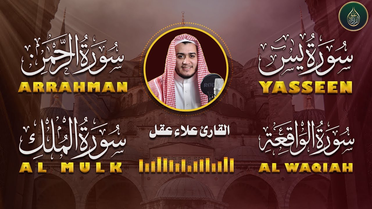 سورة يس، الرحمن، الواقعة، الملك استمع بنية الرزق والبركة وتيسير الأمور تلاوة هادئة Quran Recitation