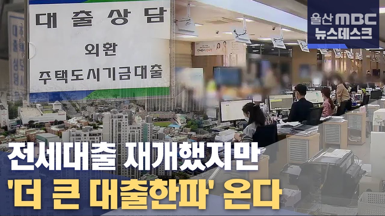 전세대출 재개했지만 '더 큰 대출한파' 온다 (2021.10.18/뉴스데스크/울산MBC)
