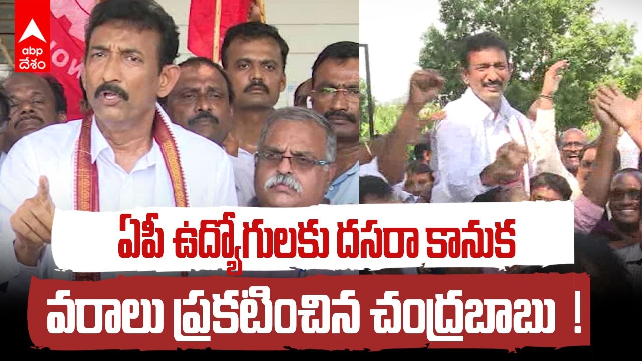 ఉద్యోగులు, పెన్షనర్లకు చంద్రబాబు గుడ్ న్యూస్ | AP PRC Latest News | ABP Desam