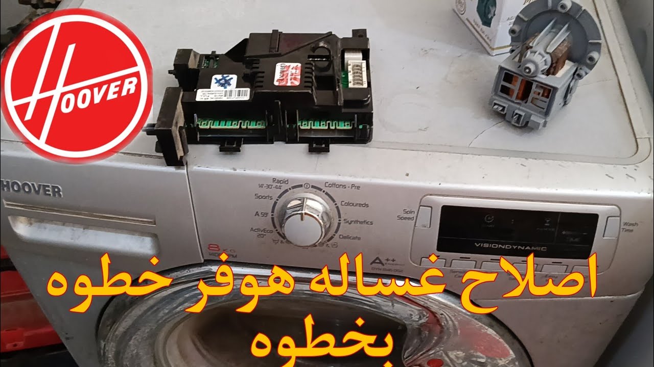 تست مود غساله هوفر وطرق اصلاحها (Hoover)