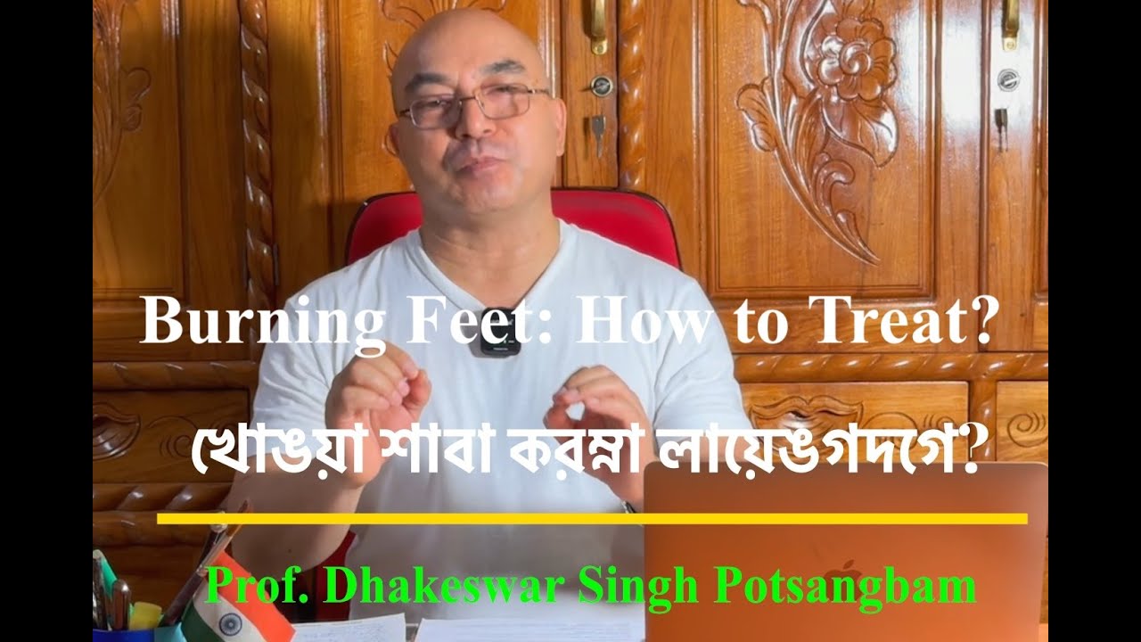 খোঙযা় শাবা করম্না লাযে়ঙগদগে? Burning Feet :How to Treat?