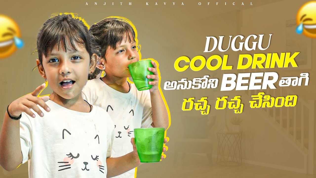 Cooldrink అనుకోని Beer తాగి రచ్చ రచ్చ చేసింది  #prank #drinkingprank #dugguvlogs #prankvideo #viral